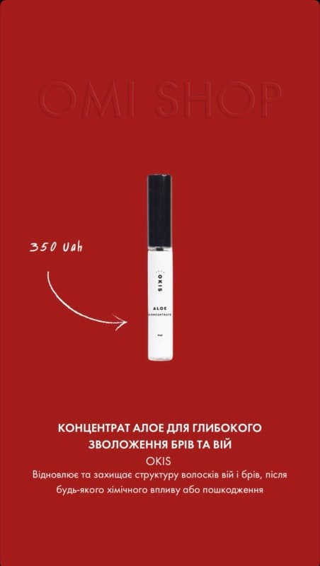 Концентрат алое для брів та вій — OKIS