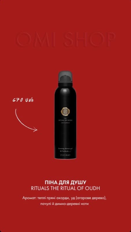 Піна для душу The Ritual of Oudh — Rituals