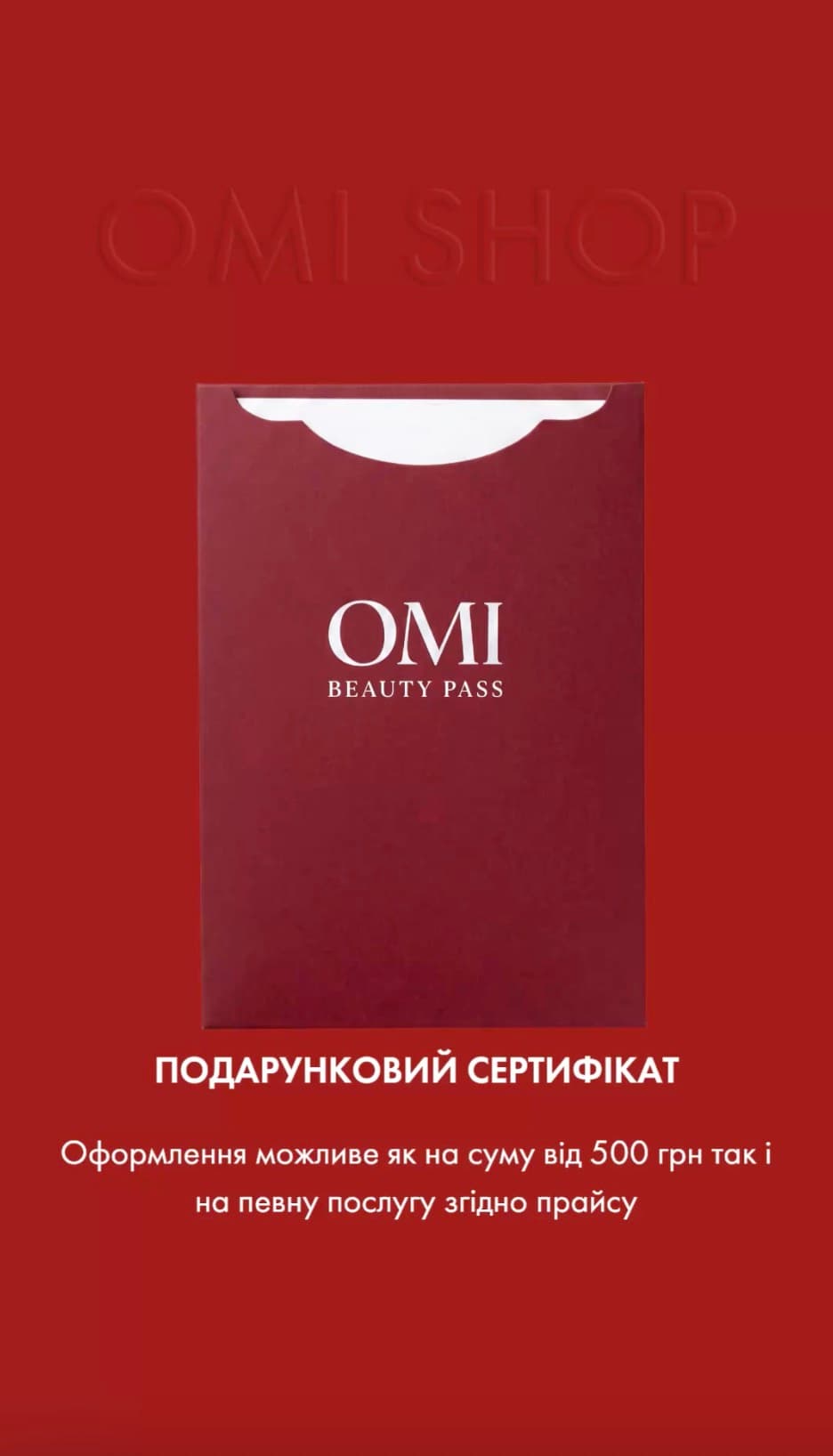 Подарунковий сертифікат — OMI Beauty Pass